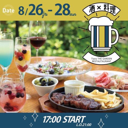 2022.8.26-28 夏のイベント【酒×料理】予約開始！