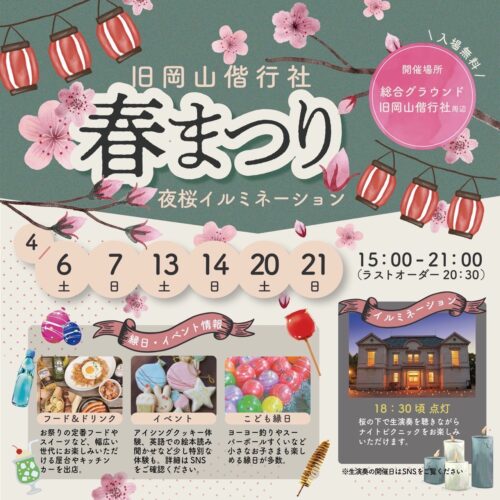 【2024年】旧岡山偕行社春祭り開催！