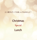 2024.12クリスマスランチ