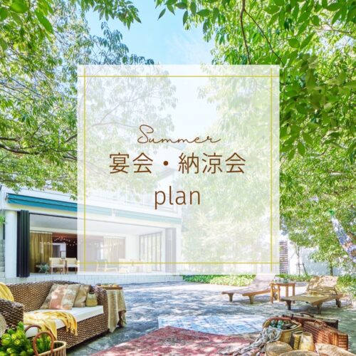 宴会・パーティプランのご案内