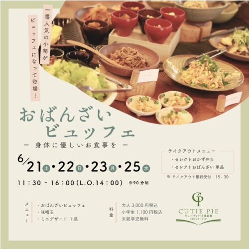 おばんざいビュッフェ