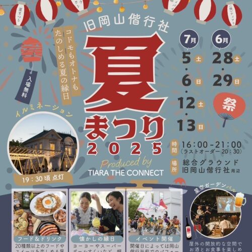 夏祭り2025開催決定！