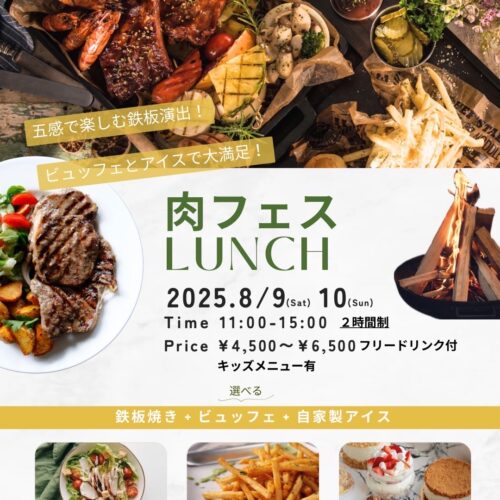 肉フェスLUNCHのお知らせ