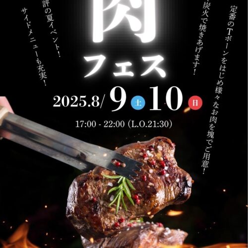 肉フェス2025開催
