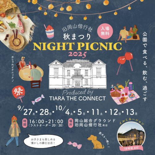 旧岡山偕行社　秋まつり-Night Picnic2025−