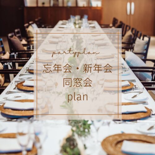 【公式HP経由がお得】宴会・パーティプランのご案内