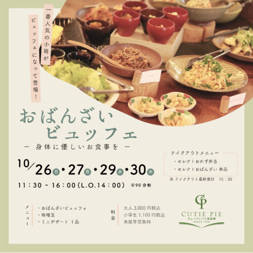 おばんざいビュッフェ【2026年10月】