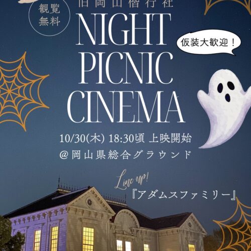 旧岡山偕行社🎞️🎃ハロウィン👻ナイトピクニックシネマ