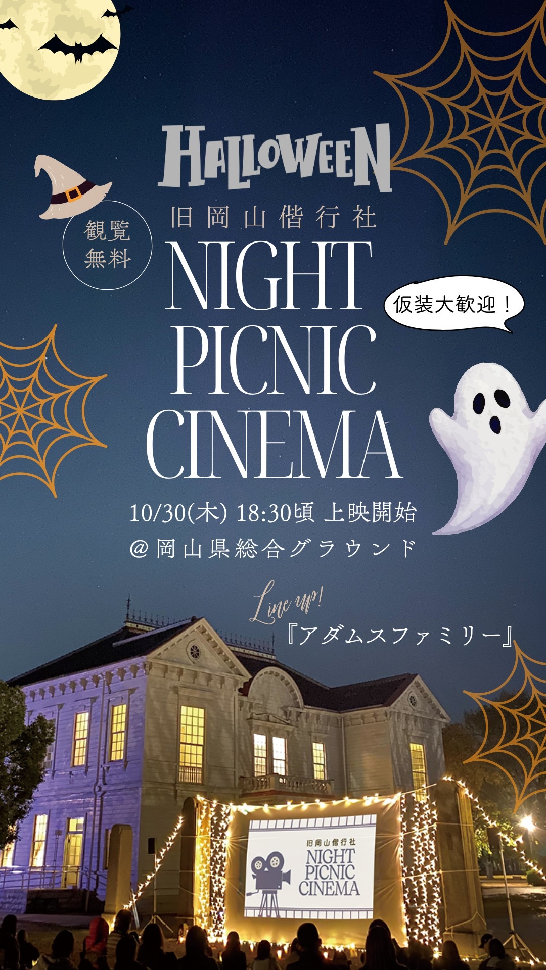 旧岡山偕行社🎞️🎃ハロウィン👻ナイトピクニックシネマ - ティアラ