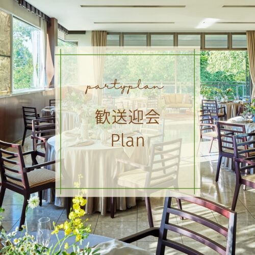 【公式HP経由がお得】宴会・パーティプランのご案内