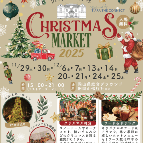 旧岡山偕行社　クリスマスマーケット開催決定