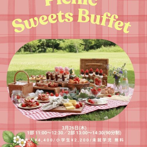 ピクニックスイーツビュッフェ【2026/3/26】