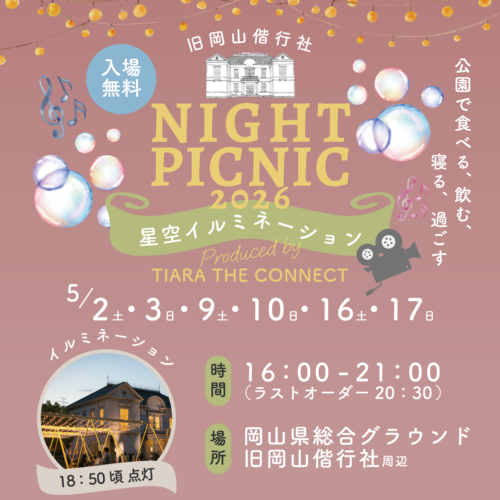 NIGHT PICNIC 2026【5/2.3.9.10.16.17】