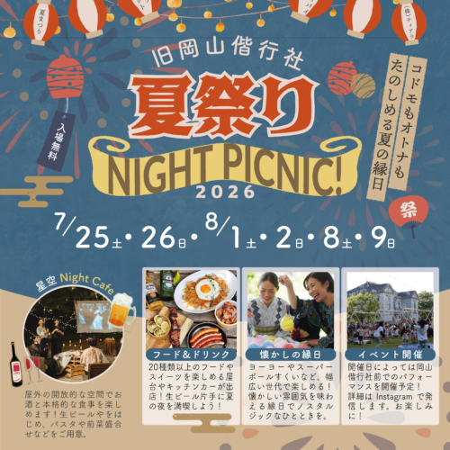 旧岡山偕行社 夏祭り ナイトピクニック2026